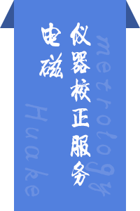 电磁仪器校正服务