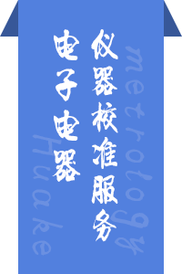 电子电器仪器校准服务