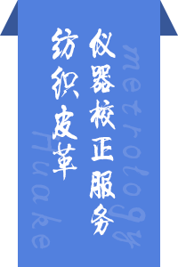 纺织皮革仪器校正服务