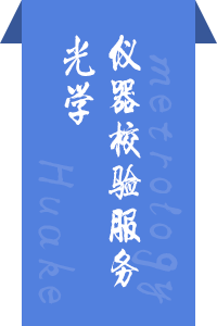 光学仪器校验服务