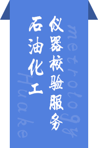 石油化工仪器校验服务