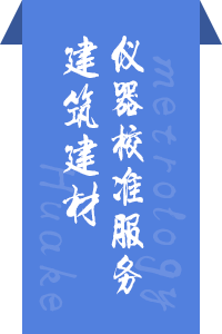建筑建材仪器校准服务