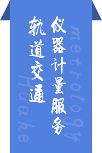 轨道交通仪器计量服务