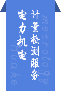 电力机电计量检测服务