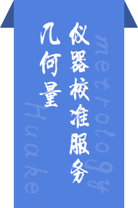 几何量仪器校准服务