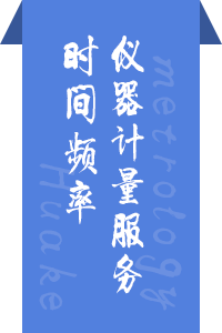 时间频率仪器计量服务