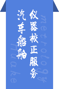 汽车船舶仪器校正服务