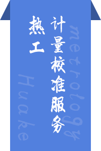 热工仪器计量服务