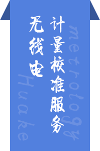 无线电仪器校准服务