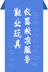 鞋业玩具仪器校准服务