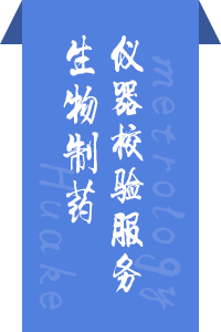生物制药仪器校验服务