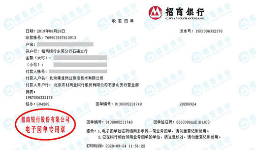 北京精准伟业测控技术有限公司校准转账凭证图片