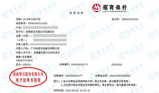 广州浩诚市政建设有限公司校准转账凭证图片