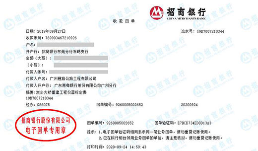 广州穗路公路工程有限公司校准转账凭证图片