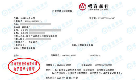 黑龙江省格泰科技开发有限公司校准转账凭证图片