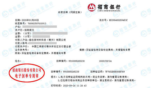 励志新材料科技（赣州）有限公司校准转账凭证图片