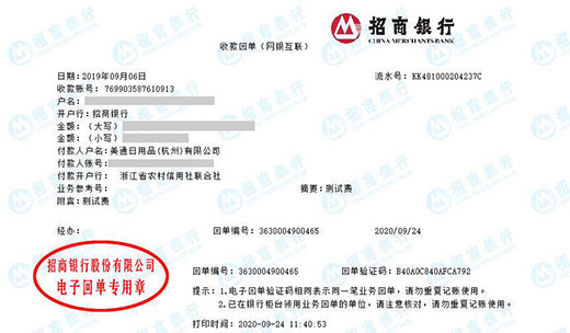 美通日用品（杭州）有限公司校准转账凭证图片