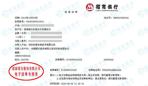 深圳科菱条码技术有限公司校准转账凭证图片