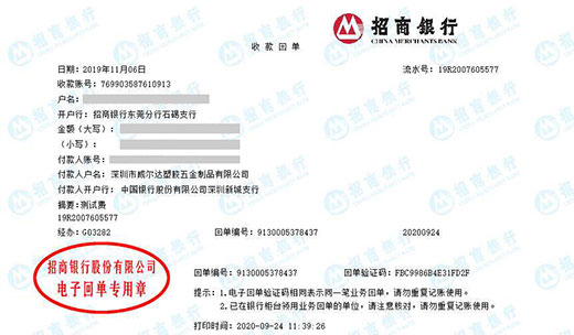 深圳市威尔达塑胶五金制品有限公司校准转账凭证图片