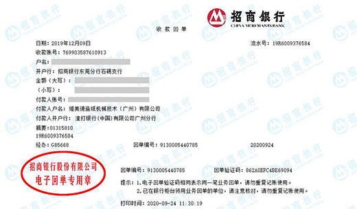 维美德造纸机械技术（广州）有限公司校准转账凭证图片