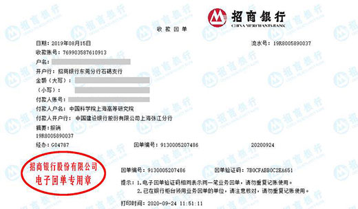 中国科学院上海高等研究院校准转账凭证图片