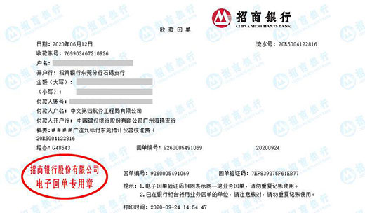 中交第四航务工程局有限公司校准转账凭证图片